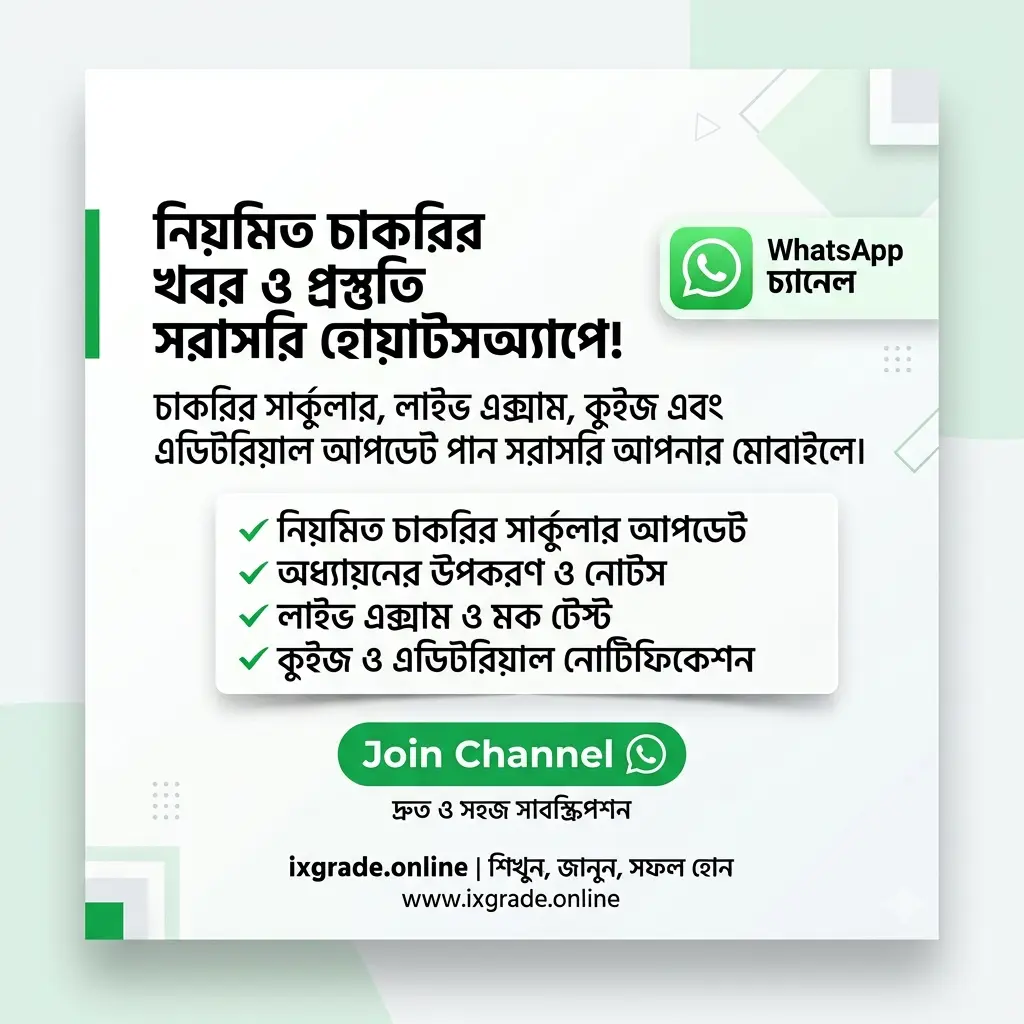 নিয়মিত আপডেট পেতে হোয়াটসঅ্যাপ চ্যানেলে যুক্ত হন